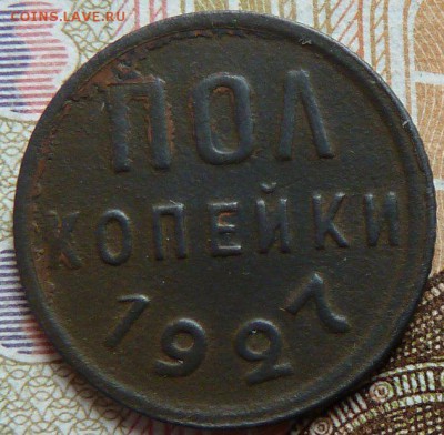 полкопейки 1927 г до 22.00 15 мая - Изображение 11474