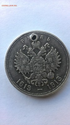 Рубль 1913 300-летие дома Романовых (с отверстием) - P_20170510_153116