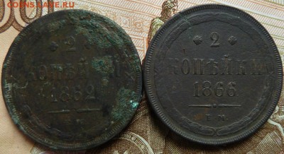 2 коп  1862,1866 г ЕМ  до 22.00 15 мая - Изображение 11470