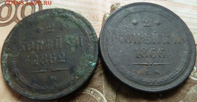 2 коп  1862,1866 г ЕМ  до 22.00 15 мая - Изображение 11471