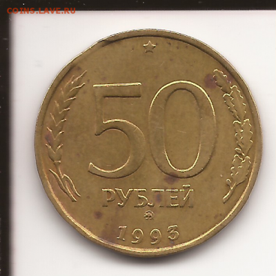 Браки на оценку. Смещение. Выкус. - БРАК. 50 руб.1993 (2)