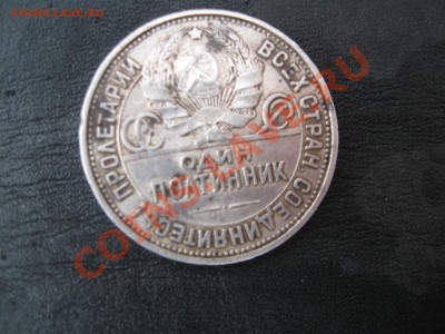 полтинник 1927 оцените пожалуйста - IMG_2538