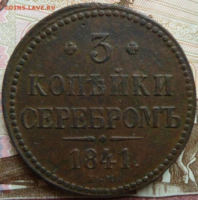 3 коп серебром  1841 г ЕМ до 22.00 15 мая - Изображение 11464