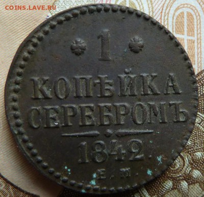 1 коп серебром 1842 г ЕМ до 22.00 15 мая - Изображение 11466