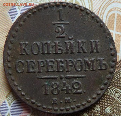 2 коп серебром 1842  ЕМ до 22.00 15 мая - Изображение 11468