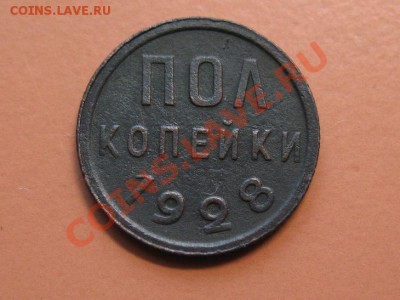 С рубля! Пол копейки 1928г РЕДКАЯ Сохран! 18.02.11г 23-00мск - полкоп28..