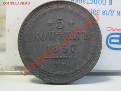 5 копек 1857 - IMG_2857.JPG