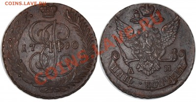 Куплю пятачки - 5 копеек 1790 АМ