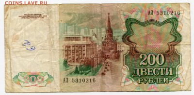 200 рублей 1991 до 13-05-2017 до 22-00 по Москве - 216 А