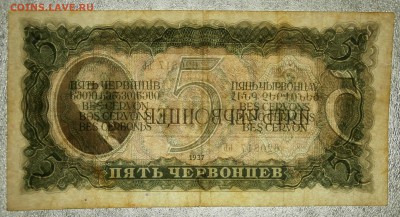 5 ЧЕРВОНЦЕВ 1937 до 13.05. 22:00мск - P5109991.JPG