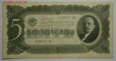 5 ЧЕРВОНЦЕВ 1937 до 13.05. 22:00мск - P5109996.JPG