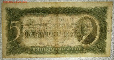 5 ЧЕРВОНЦЕВ 1937 до 13.05. 22:00мск - P5109992.JPG