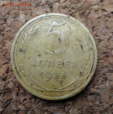 5 копеек 1936 бюджетная Окончание 16.05.2017 в 22.00 по Моск - DSC04908.JPG