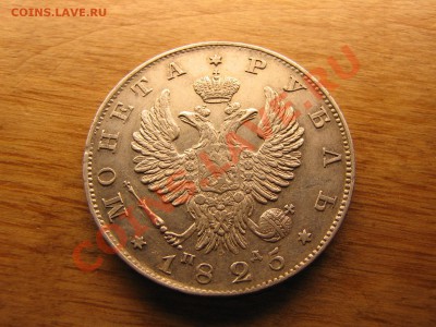 Рубли 1825г. 1868г. Оценка. - IMG_5565.JPG