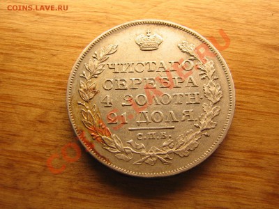Рубли 1825г. 1868г. Оценка. - IMG_5564.JPG