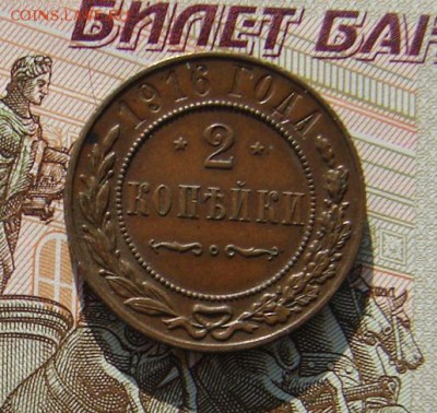 2 копейки 1916 до 13-05-2017 до 22-00 по Москве - 2 16 Р