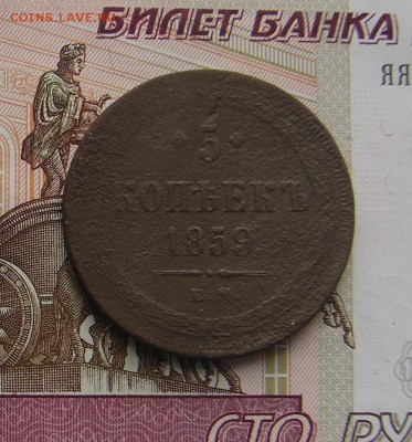 5 копеек 1859 ЕМ до 13-05-2017 до 22-00 по Москве - 5 59 Р