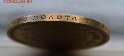 15 рублей 1897 год - IMG_2310.JPG