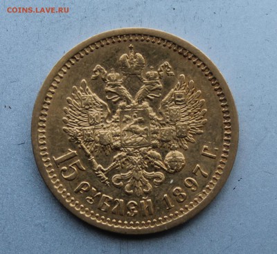 15 рублей 1897 год - IMG_2296.JPG