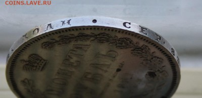 Рубль 1851 год. - IMG_2071.JPG