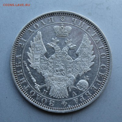 Рубль 1851 год. - IMG_2058.JPG