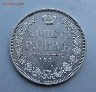 Рубль 1851 год. - IMG_2050.JPG