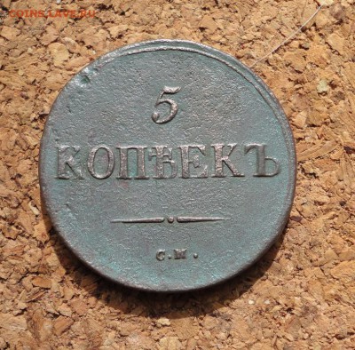 5 копеек 1837 до 16.05.2017 в 22.00 по Москве - DSC04900.JPG