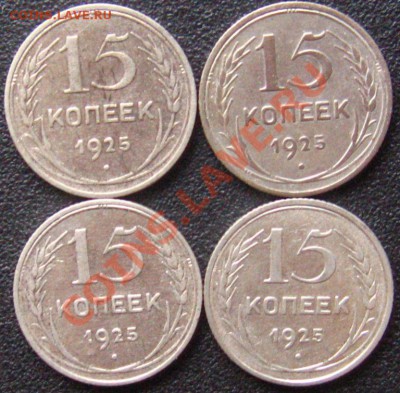 15 Копеек 1925-определение. - IMG_9152.JPG