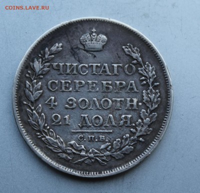 Рубль 1814 год. - IMG_2083.JPG