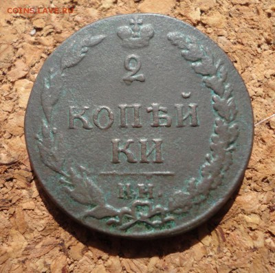 2 копейки 1811 КМ ПБ кладовая до 16.05.2017 в 22.00 по Мск. - DSC04898.JPG