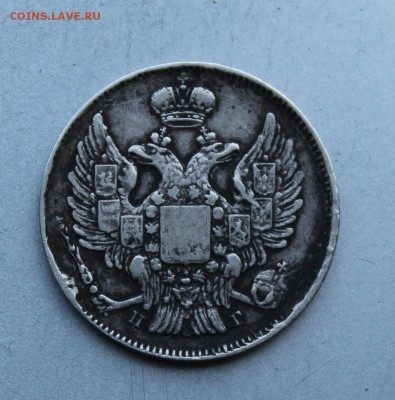 20 копеек 1838 год - IMG_1980.JPG