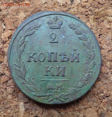 2 копейки 1810 КМ  кладовая до 16.05.2017 в 22.00 по Мск. - DSC04878.JPG