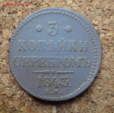3 копейки 1843 СМ  до 16.05.2017 в 22.00 по Мск. - DSC04880.JPG
