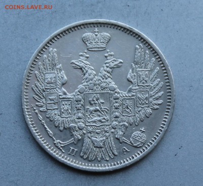 20 копеек 1852 год. - IMG_2005.JPG