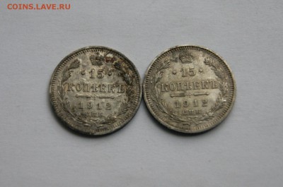 15 копеек 1912г.,2 штуки до 16.05.17 22.00 мск - DSC03530.JPG