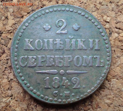 3 копейки 1842 СМ до 16.05.2017 в 22.00 по Мск. - DSC04882.JPG