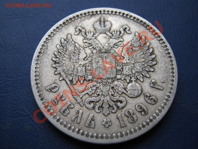 РУБЛЬ 1896 г. ( АГ ) - 22.4