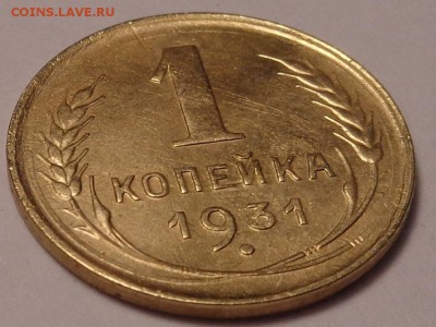 1 копейка 1931 года.До 12.05.2017. - DSC02592.JPG