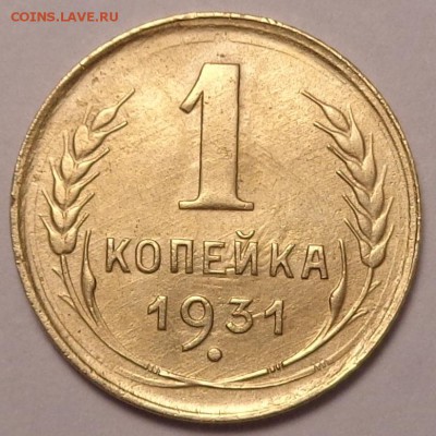 1 копейка 1931 года.До 12.05.2017. - DSC02587.JPG