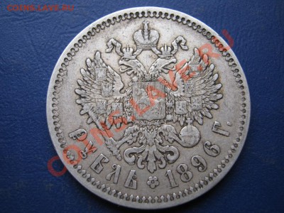 РУБЛЬ 1896 г. ( АГ ) - 22.3