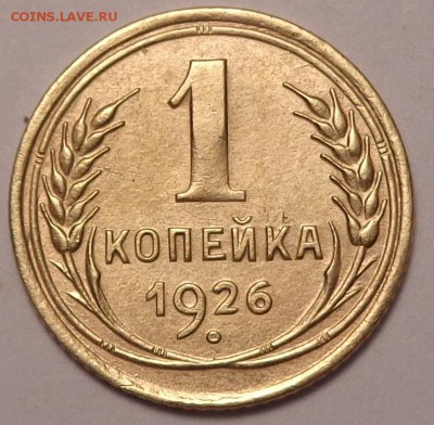 копейки 1926, 1936 года.До 12.05.2017. - DSC02585.JPG