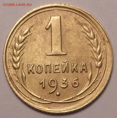 копейки 1926, 1936 года.До 12.05.2017. - DSC02583.JPG
