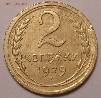 2 копейки 1929,1933,1939,1945 года. До 12.05.2017. - DSC02564.JPG