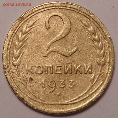 2 копейки 1929,1933,1939,1945 года. До 12.05.2017. - DSC02558.JPG