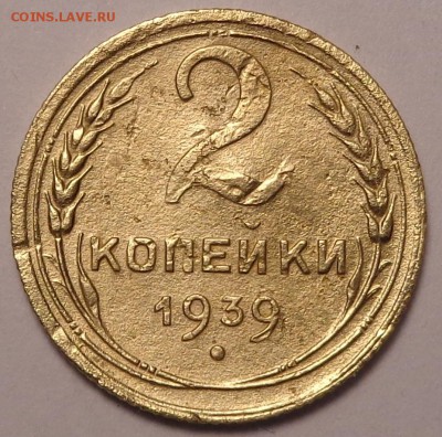 2 копейки 1929,1933,1939,1945 года. До 12.05.2017. - DSC02554.JPG