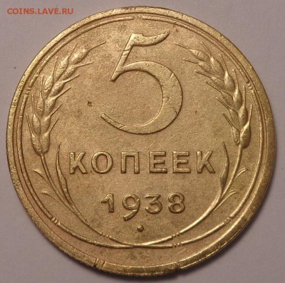 5 копеек 1938 года . До 12.05.2017. - DSC02523.JPG