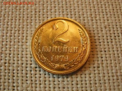 2 копейки 1979 года UNC Не Наборная! + Бонус! до 12.05 - P6170047.JPG
