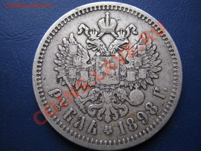 РУБЛЬ 1898 г. ( АГ ) - 23.3