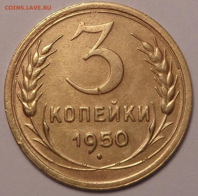 3 копейки 1931,1938,1950,1953 года. До 12.05.2017. - DSC02531.JPG