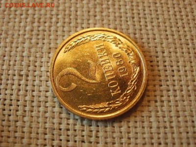 2 копейки 1980 года UNC Не Наборная! + Бонус! до 12.05 - P6170057.JPG